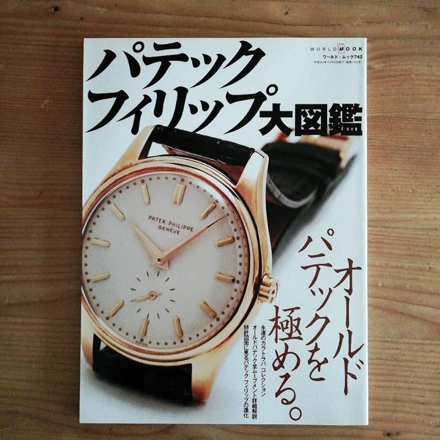 ✧未使用✧　パテックフィリップ大図鑑　ワールド·ムック　オールドパテック Amazon.co.jp: ✧✧ パテックフィリップ大図鑑 ワールド·ムック
